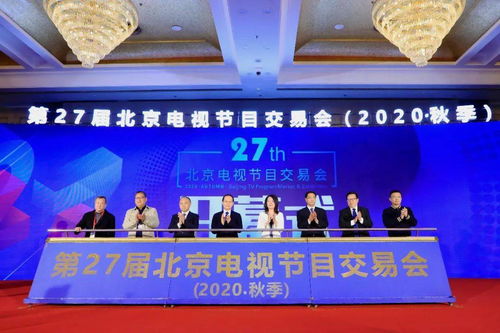 第27屆北京電視節(jié)目交易會（2020秋季）正式開幕 聚心聚力之舉，務(wù)交流交易之實(shí)