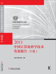 中國計算機科學技術發展報告 創新驅動下的計算機技術開發