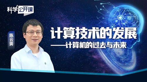 從算盤到超級(jí)智能 計(jì)算機(jī)技術(shù)的過(guò)去與未來(lái)——陳云霽科學(xué)公開課啟示